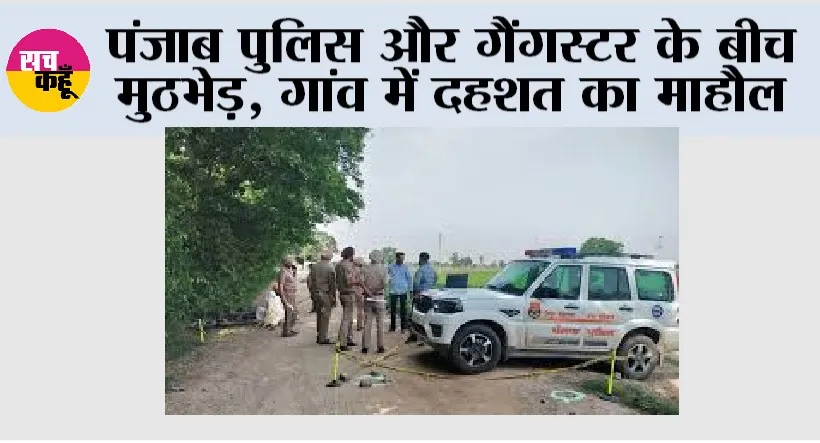 Punjab Encounter: पंजाब पुलिस और गैंगस्टर के बीच मुठभेड़, गांव में दहशत का माहौल