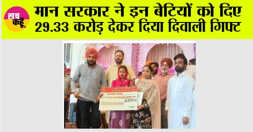मान सरकार ने इन बेटियों को दिए 29.33 करोड़ देकर दिया दिवाली गिफ्ट