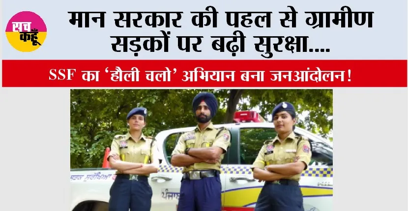 Punjab News: मान सरकार की पहल से ग्रामीण सड़कों पर बढ़ी सुरक्षा, SSF का ‘हौली चलो’ अभियान बना जनआंदोलन!