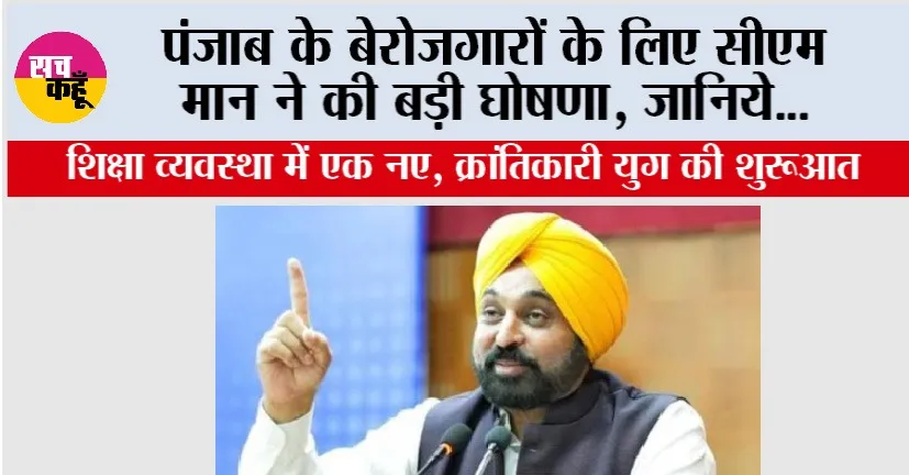 Punjab News: पंजाब के बेरोजगारों के लिए सीएम मान ने की बड़ी घोषणा, जानिये…