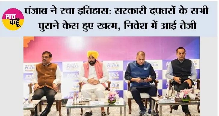 पंजाब ने रचा इतिहास: सरकारी दफ्तरों के सभी पुराने केस हुए खत्म, निवेश में आई तेज़ी