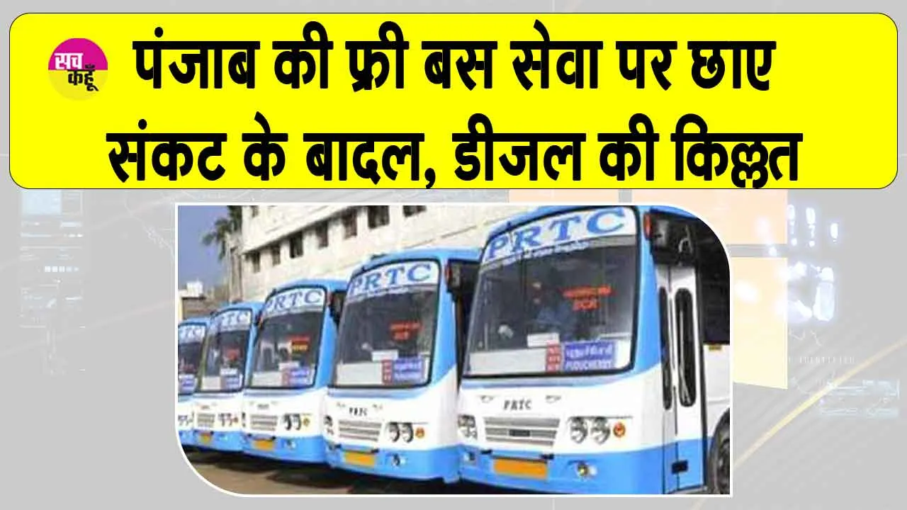 Punjab Roadways: पंजाब में फ्री बस सेवा संकट में आई, डीजल की कमी छाई, यात्री परेशान