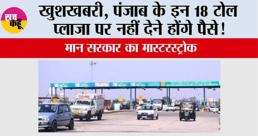 Punjab Toll Tax News: खुशखबरी, पंजाब के इन 18 टोल प्लाजा पर नहीं देने होंगे पैसे!  मान सरकार का मास्टरस्ट्रोक