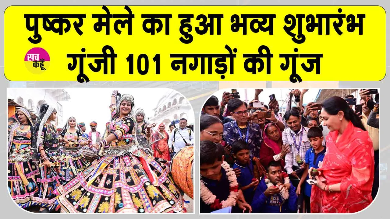 Pushkar Mela 2025: 101 नगाड़ों की गूंज से गूंज उठी ब्रह्मा नगरी