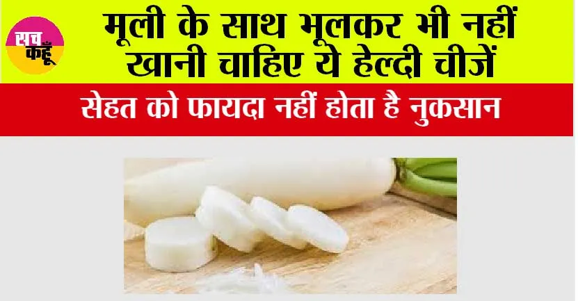 Radish Side Effects: मूली के साथ भूलकर भी नहीं खानी चाहिए ये हेल्दी चीजें, सेहत को फायदा नहीं होता है नुकसान