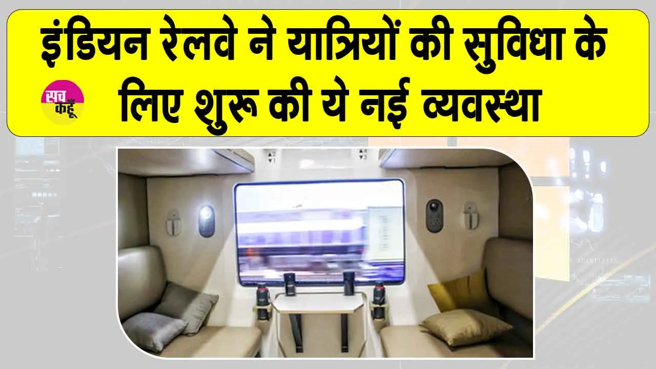 Indian Railways: रेलवे ने की यात्रियों की शिकायत दूर, अब मिलेगी यह सुविधा भी , जानकर मिलेगी ख़ुशी
