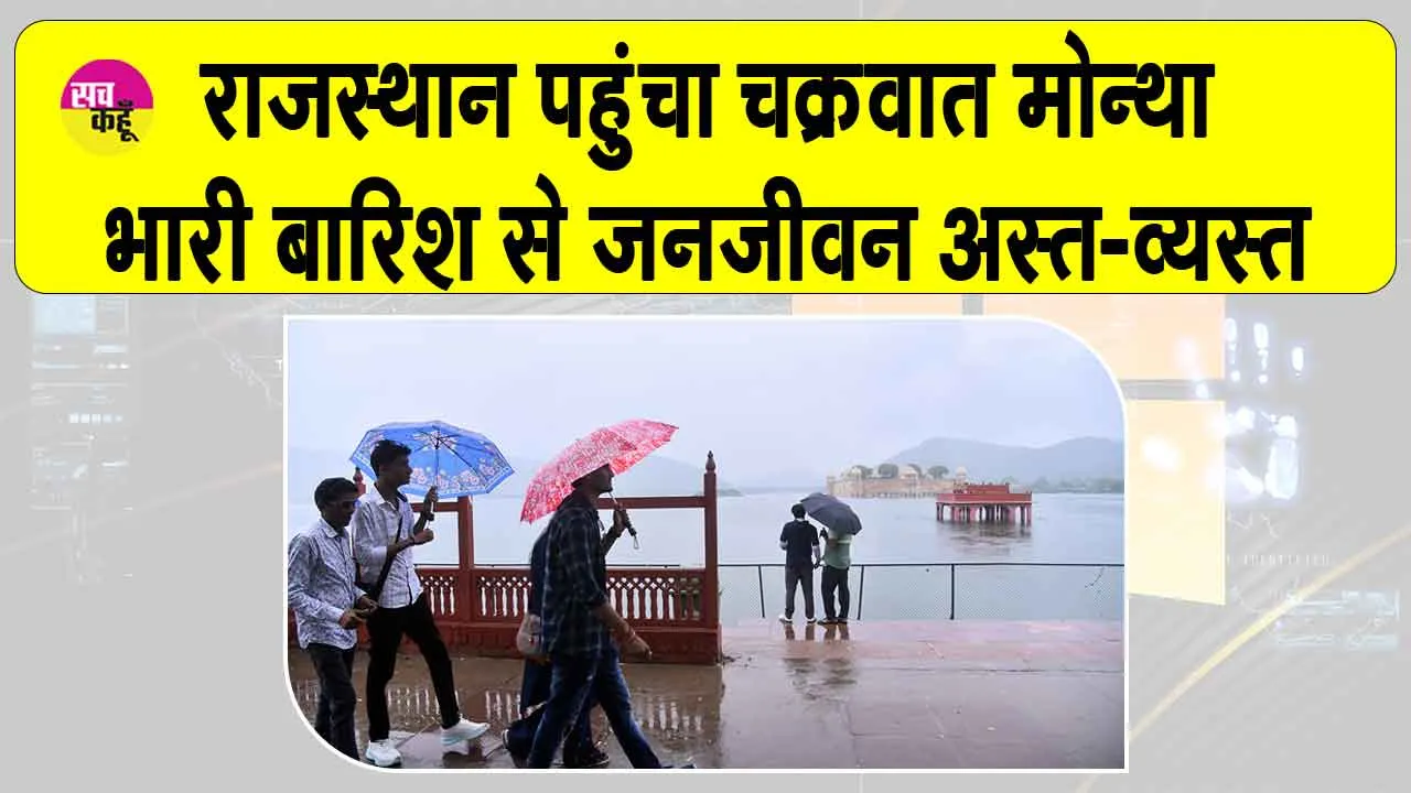 Cyclone Montha Live Update: चक्रवात मोन्था का प्रभाव राजस्थान में दिखा, भारी बारिश से जीवन अस्त व्यस्त