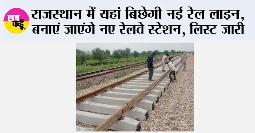 Rajasthan Railway News: राजस्थान में यहां बिछेगी नई रेल लाइन, बनाएं जाएंगे नए रेलवे स्टेशन, लिस्ट जारी