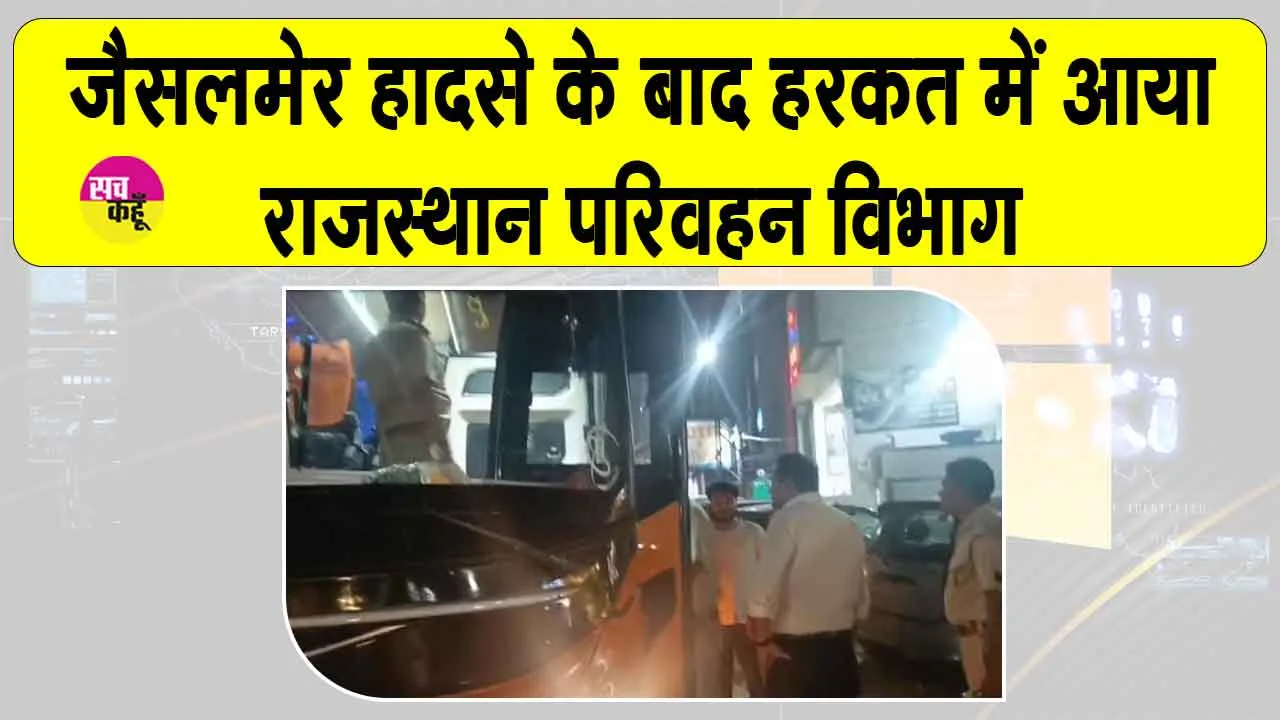 Rajasthan Transport: दो दिन में परिवहन विभाग ने बनाए 17 बसों के चालान, एक सीज