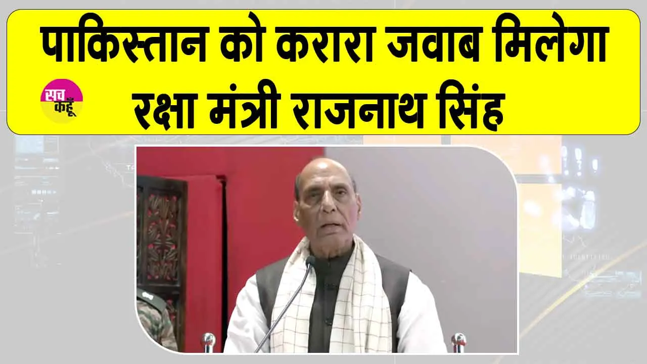 Rajnath Singh’s Warning to Pakistan: ”पाकिस्तान ने सर क्रीक में हिमाकत की तो इतिहास और भूगोल बदल जाएंगे”