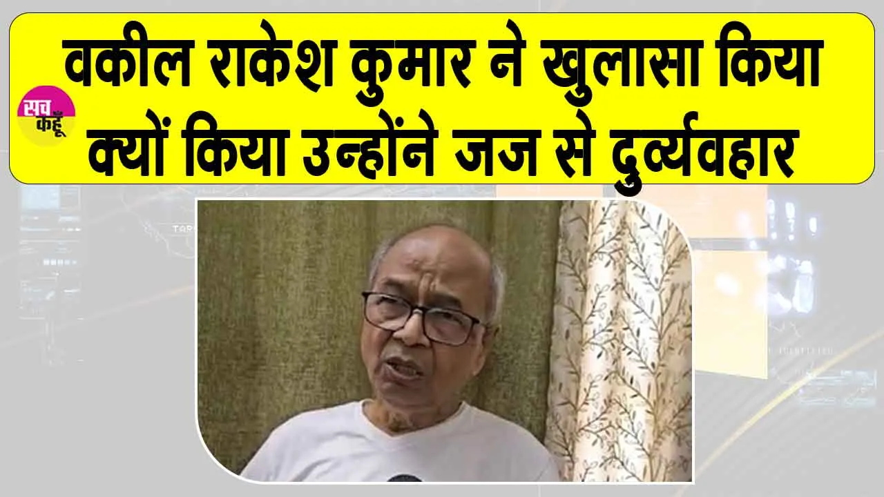 Lawyer Rakesh Kishore Case: वकील राकेश किशोर ने कहा- इस वजह से किया कोर्ट में सीजेआई से दुर्व्यवहार