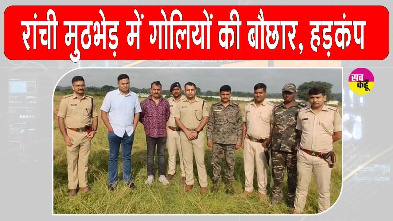 Jharkhand Encounter: रांची में पुलिस के साथ मुठभेड़, हुई गोलियों की बौछार, दो बदमाश घायल