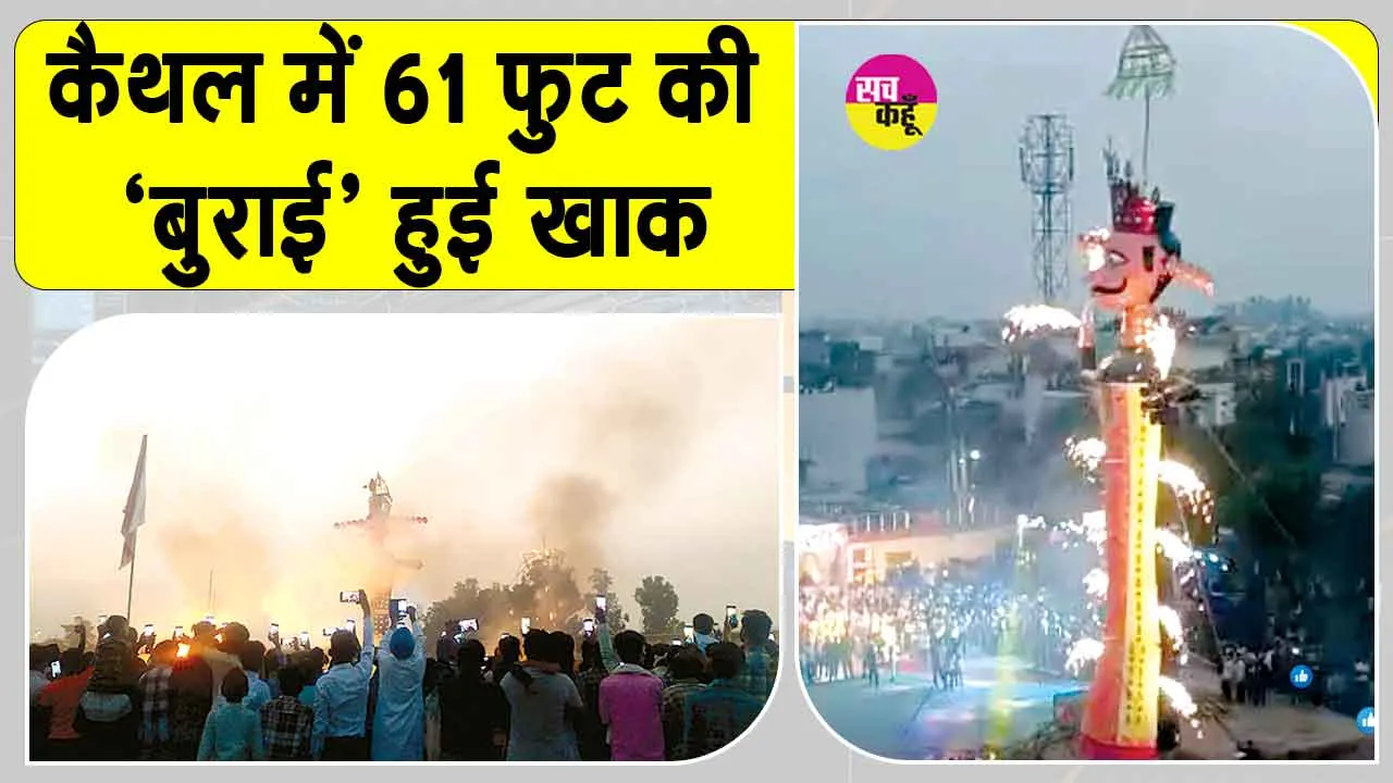Ravan Dahan 2025: कैथल में 61 फुट की ‘बुराई’ धू-धू कर जली! विभिन्न जगहों पर भी ऐसे मनाया गया दशहरा