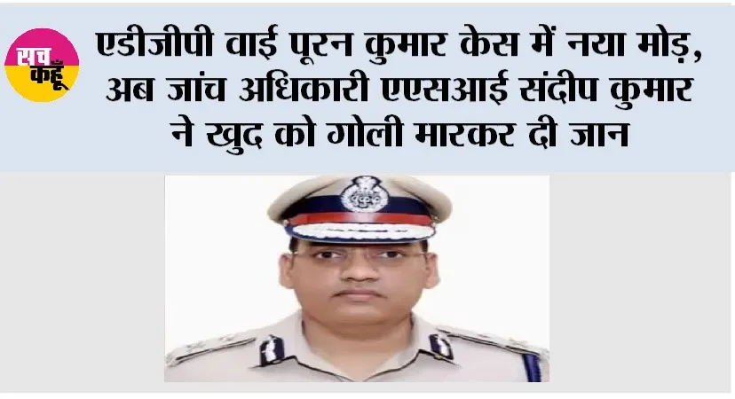 एडीजीपी वाई पूरन कुमार केस में नया मोड़, अब जांच अधिकारी एएसआई संदीप कुमार ने खुद को गोली मारकर दी जान