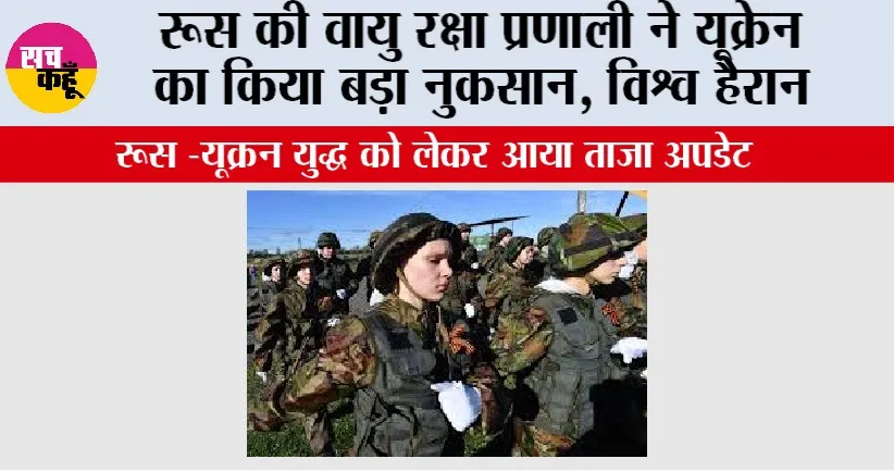 Russia-Ukraine War: रूस की वायु रक्षा प्रणाली ने यूक्रेन का किया बड़ा नुकसान, विश्व हैरान