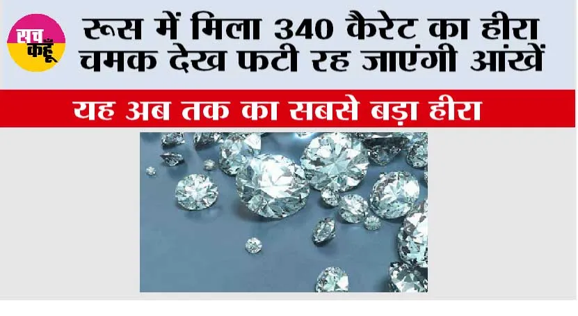 रूस में मिला 340 कैरेट का हीरा चमक देख फटी रह जाएंगी आंखें
