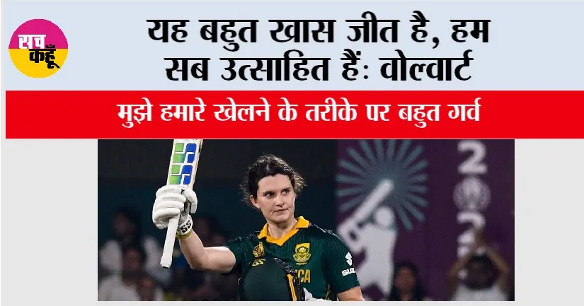 SA vs ENG: यह बहुत खास जीत है, हम सब उत्साहित हैं: वोल्वार्ट