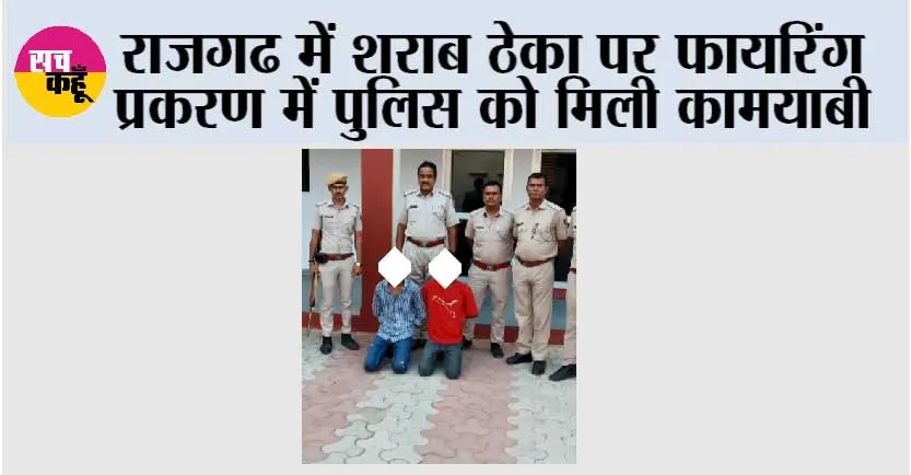 राजगढ में शराब ठेका पर फायरिंग प्रकरण में पुलिस ने मुख्य आरोपियों के दो सहयोगी आरोपी गिरफ्तार व एक को किया निरूध