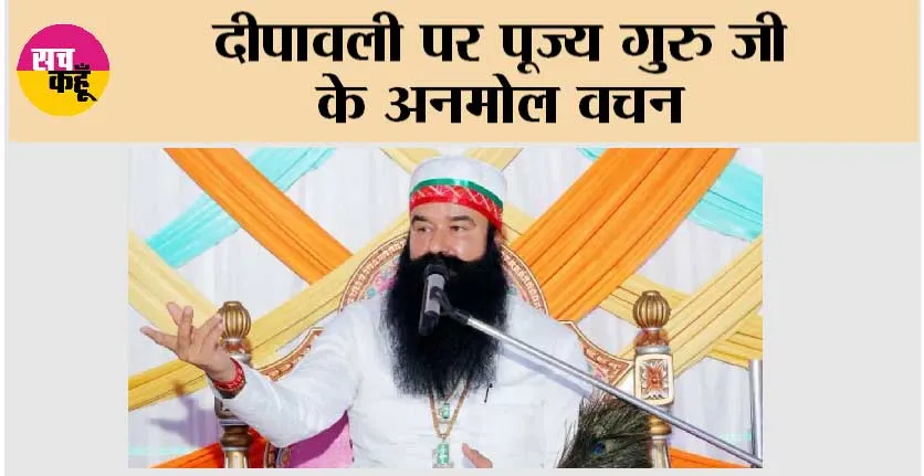 दीपावली पर पूज्य गुरु जी के अनमोल वचन