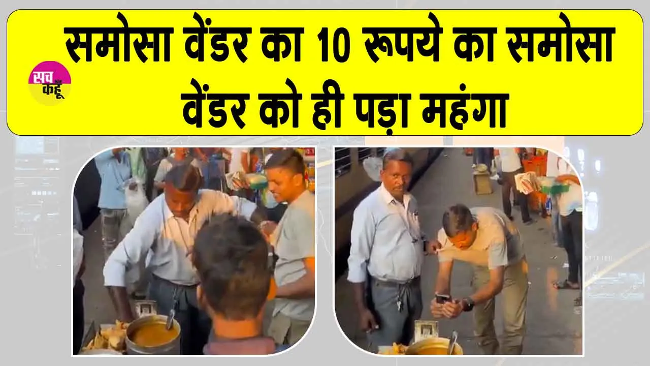 Samosa Vendor Arrested: समोसा वेंडर का 10 रूपये का समोसा वेंडर को ही पड़ा महंगा