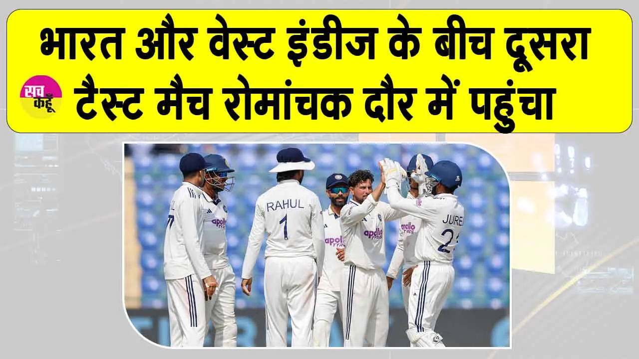 IND vs WI, 2nd Test: भारत-वेस्टइंडीज़ के बीच दूसरा टेस्ट मैच रोमांचक मोड़ में, एक विकेट के लिए भारत कर रहा जद्दोजहद