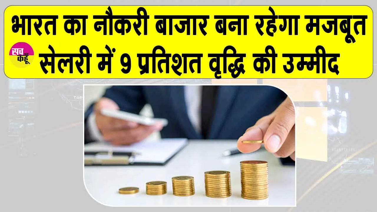 NBFC Salaries 2026: भारत में मजबूत बना रहेगा जॉब मार्केट, वेतन में 9 प्रतिशत की वृद्धि की उम्मीद: रिपोर्ट