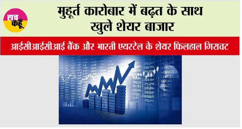 Share Market: मुहूर्त कारोबार में बढ़त के साथ खुले शेयर बाजार