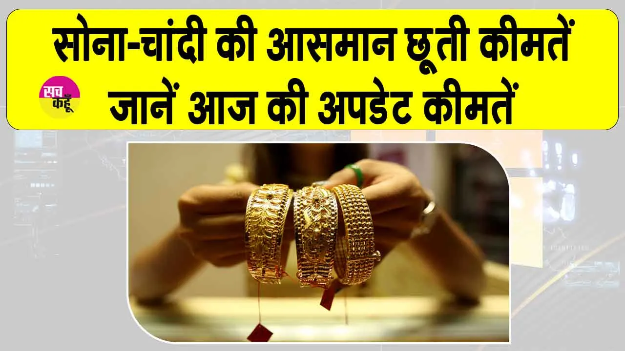 Gold-Silver Price Today: सोना-चांदी की कीमतों में आसमान छूता उछाल, चांदी पहुंची रिकॉर्ड स्तर पर