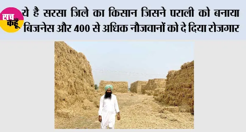 ये है सरसा जिले का किसान जिसने पराली को बनाया बिजनेस और 400 से अधिक नौजवानों को दे दिया रोजगार