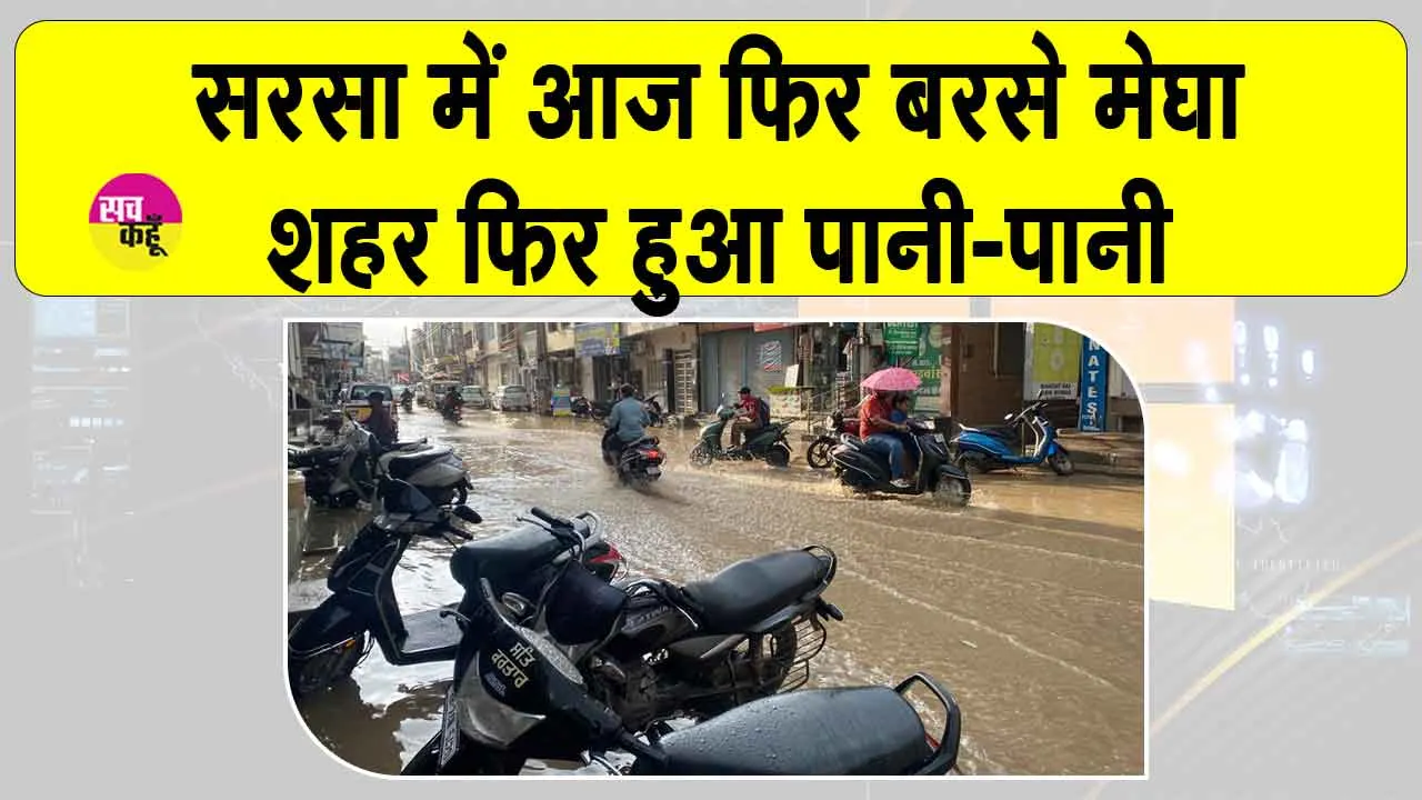 Sirsa Rain: सरसा में फिर बरसे मेघा, शहर हुआ जलमग्न