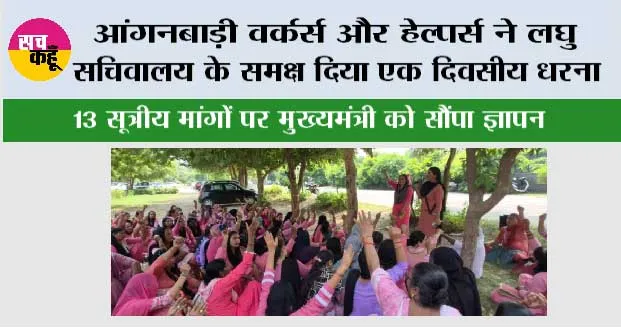 आंगनबाड़ी वर्कर्स और हेल्पर्स ने लघु सचिवालय के समक्ष दिया एक दिवसीय धरना, 13 सूत्रीय मांगों पर मुख्यमंत्री को सौंपा ज्ञापन