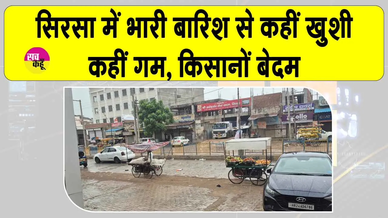 Weather Update: सिरसा में भारी बारिश से मौसम हुआ ठंडा, किसान परेशान