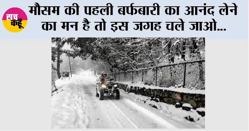 Snowfall News: मौसम की पहली बर्फबारी का आनंद लेने का मन है तो इस जगह चले जाओ…