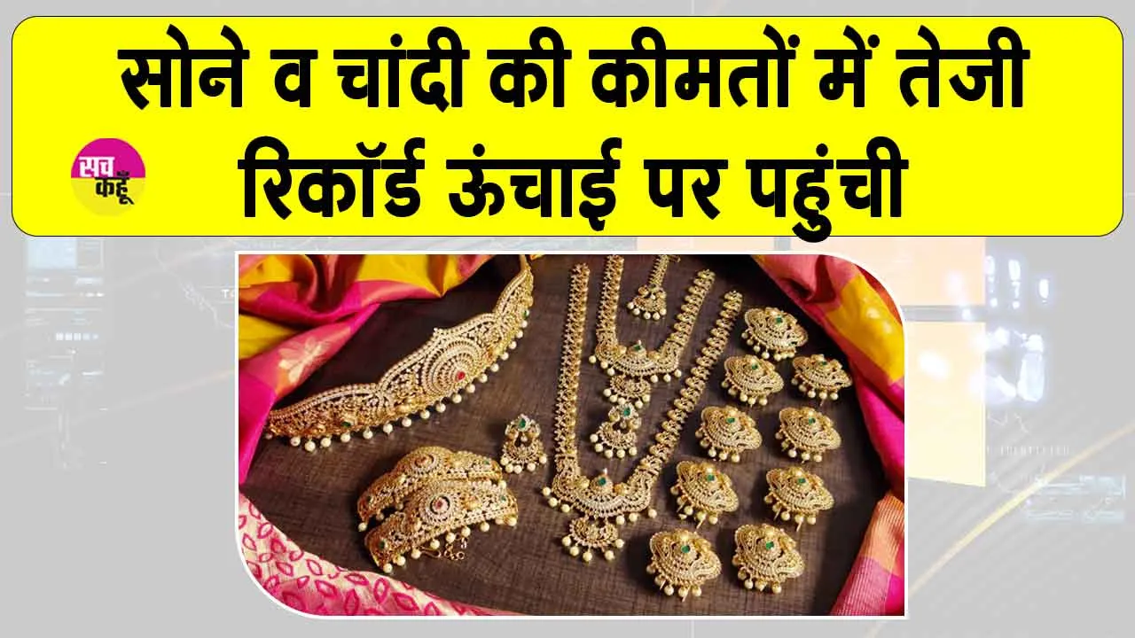 Gold Price Today: सोना-चांदी की कीमतें रिकॉर्ड ऊंचाई पर, जानें आज क्या रेट है सोना