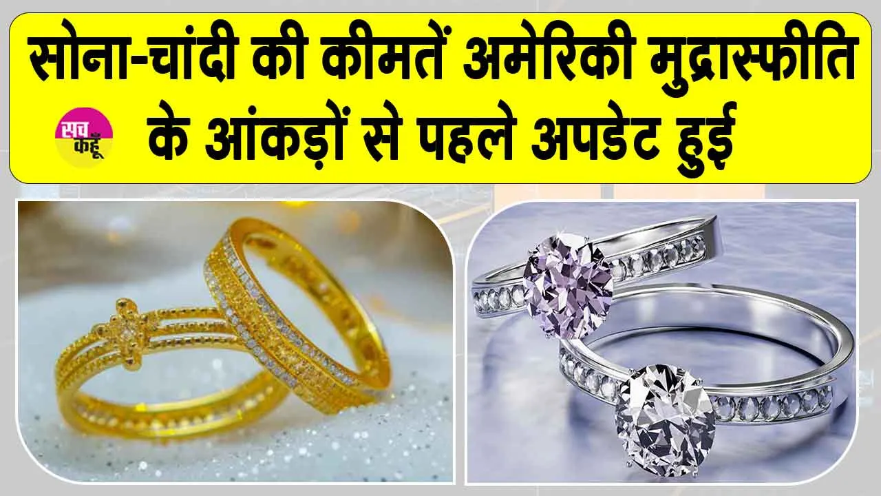 Gold-Silver Price Today: सोना-चांदी की कीमतें अमेरिकी मुद्रास्फीति के आंकड़ों से पहले अपडेट हुई