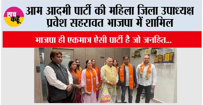 आम आदमी पार्टी की महिला जिला उपाध्यक्ष प्रवेश सहरावत भाजपा में शामिल