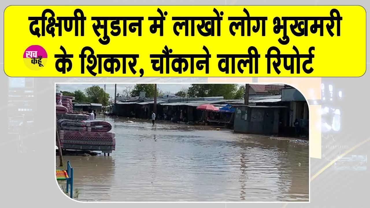 South Sudan Floods Latest Update: दक्षिण सूडान में बाढ़ से भारी तबाही, 19 की मौत व 77 लाख लोग भुखमरी के शिकार