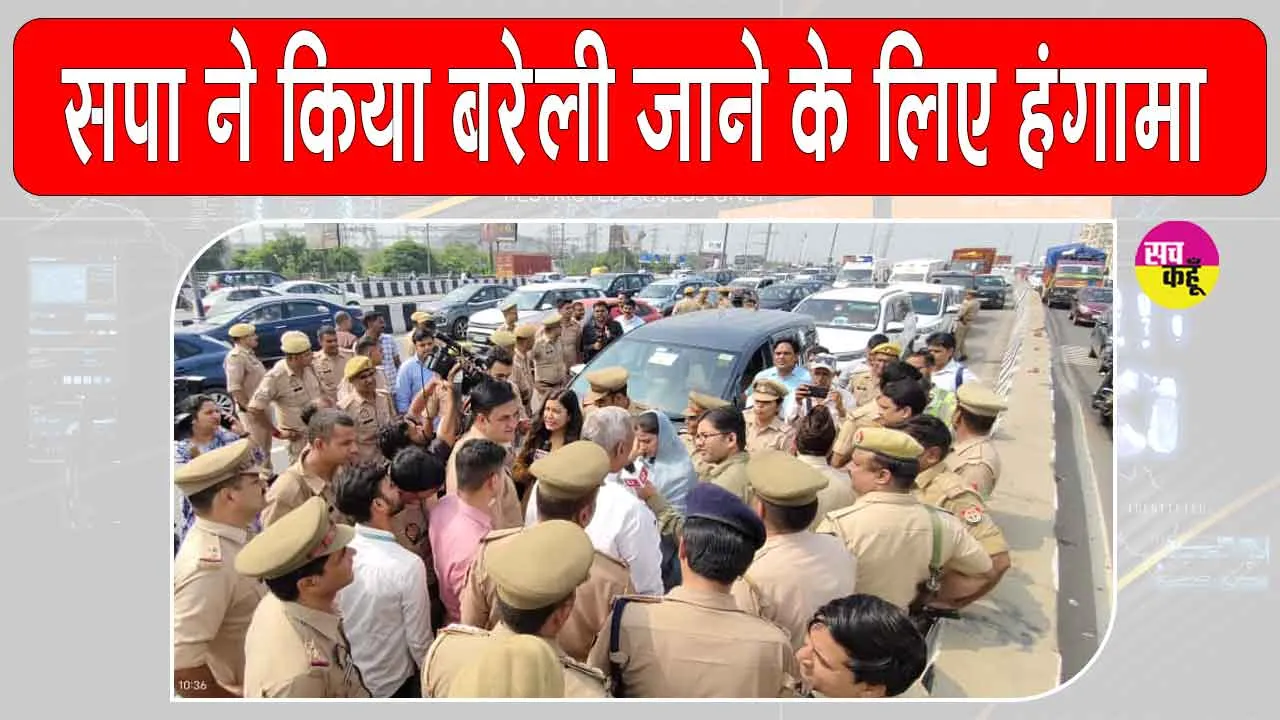 Bareilly: सपा प्रतिनिधिमंडल को बरेली जाने से रोका, लखनऊ में हलचल तेज