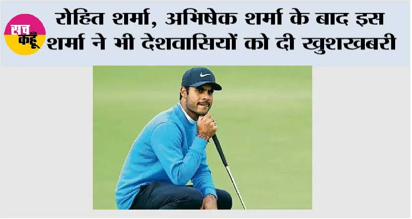 Sports News: रोहित शर्मा, अभिषेक शर्मा के बाद इस शर्मा ने भी देशवासियों को दी खुशखबरी