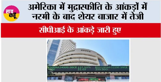 Stock Market: अमेरिका में मुद्रास्फीति के आंकड़ों में नरमी के बाद शेयर बाजार में तेजी
