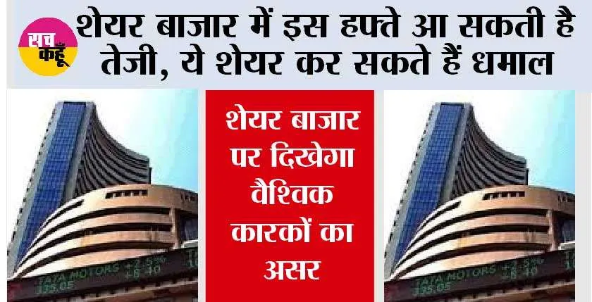 Stock Market: शेयर बाजार में अगले हफ्ते आ सकती है तेजी, ये शेयर कर सकते हैं धमाल