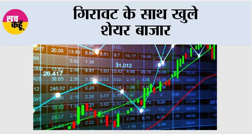 गिरावट के साथ खुले शेयर बाजार