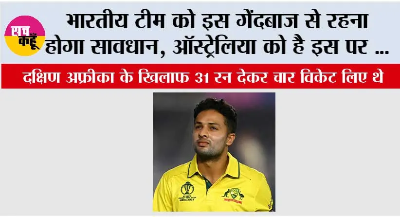 भारतीय टीम को इस गेंदबाज से रहना होगा सावधान…