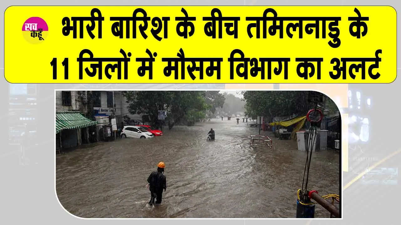 Tamil Nadu Weather: तमिलनाडु में भारी बारिश, 11 जिलों में अलर्ट जारी