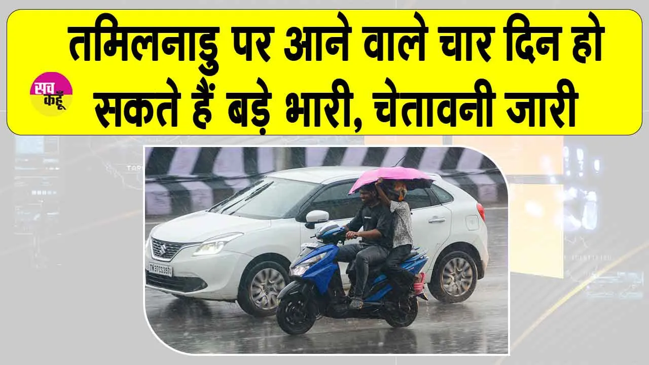 Tamil Nadu Weather: तमिलनाडु में हो सकते हैं ये चार दिन भारी, आरएमसी ने जारी की चेतावनी