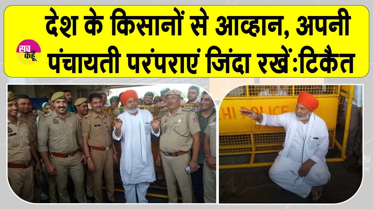 Ghaziabad News: किसान की फसल अच्छी है लेकिन दिल्ली की कलम बेईमान:राकेश टिकैत