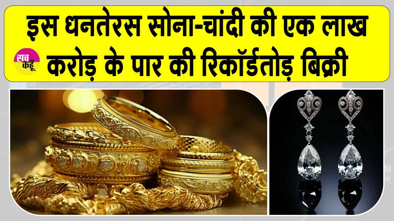 Gold News Today: धनतेरस 2025 पर सोना-चाँदी की रिकॉर्ड बिक्री, कुल कारोबार 1 लाख करोड़ के पार