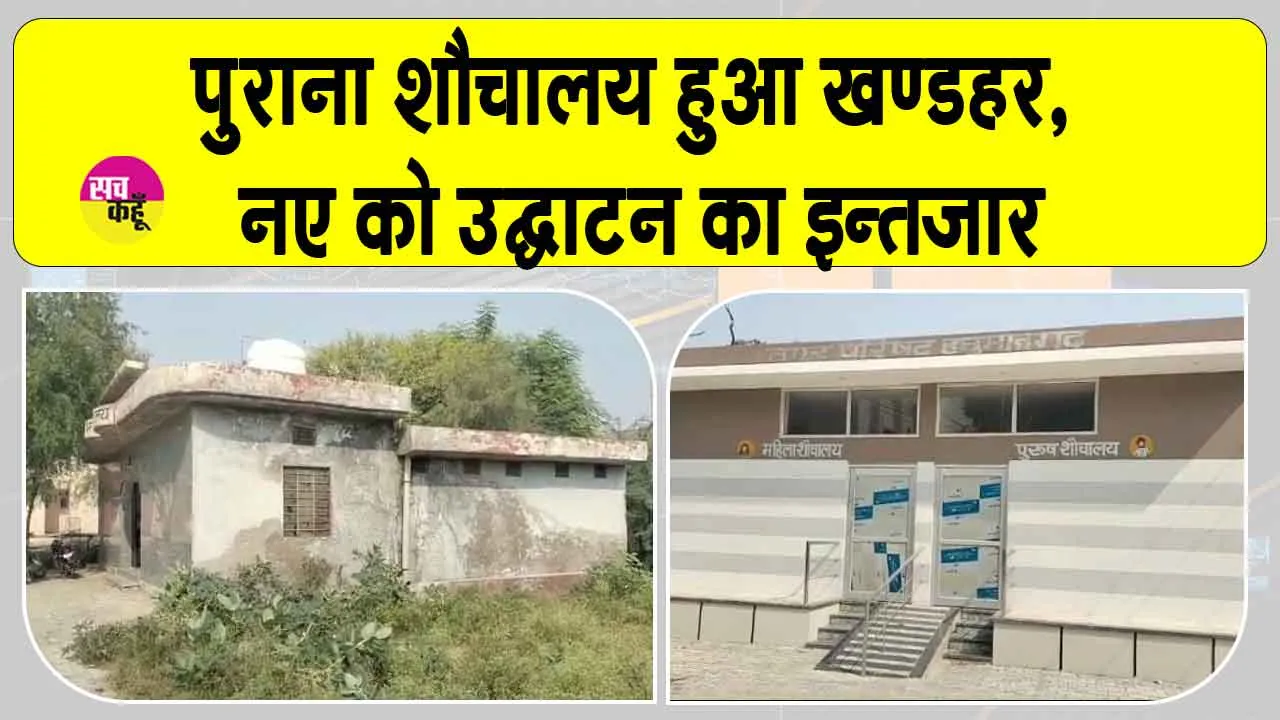 पुराना शौचालय खण्डहर, नए के उद्घाटन का इन्तजार