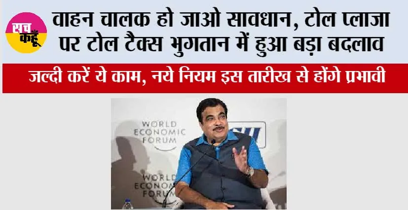 Toll Plaza News: वाहन चालक हो जाओ सावधान, टोल प्लाजा पर टोल टैक्स भुगतान में हुआ बड़ा बदलाव