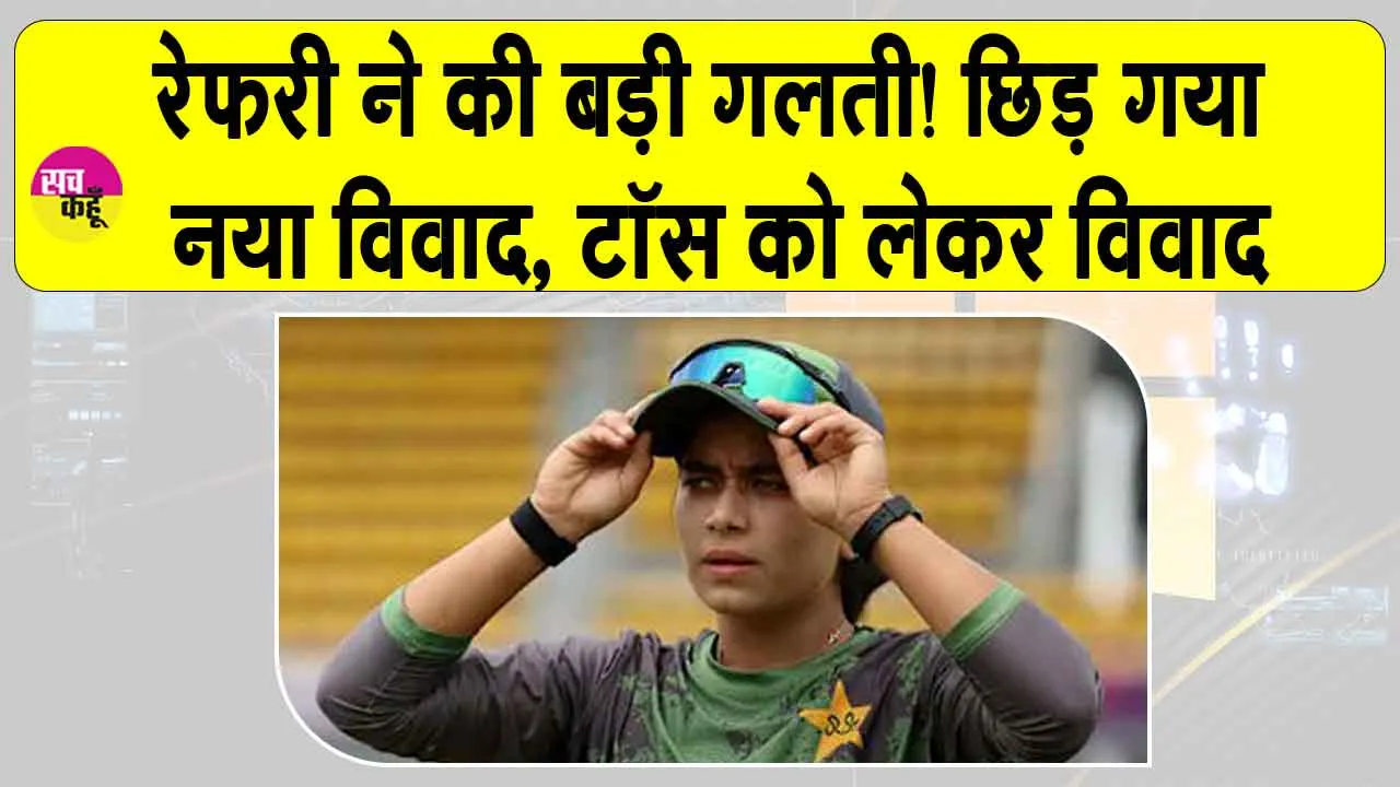 Women’s World Cup 2025 IND vs PAK: भारत-पाकिस्तान के बीच टॉस को लेकर रेफरी ने की बड़ी गलती, छिड़ा विवाद